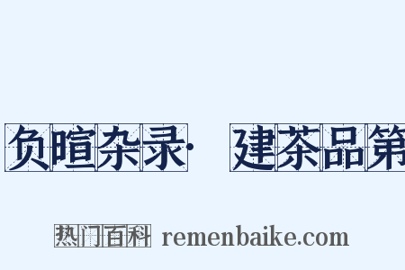 负暄杂录·建茶品第是什么意思的图片